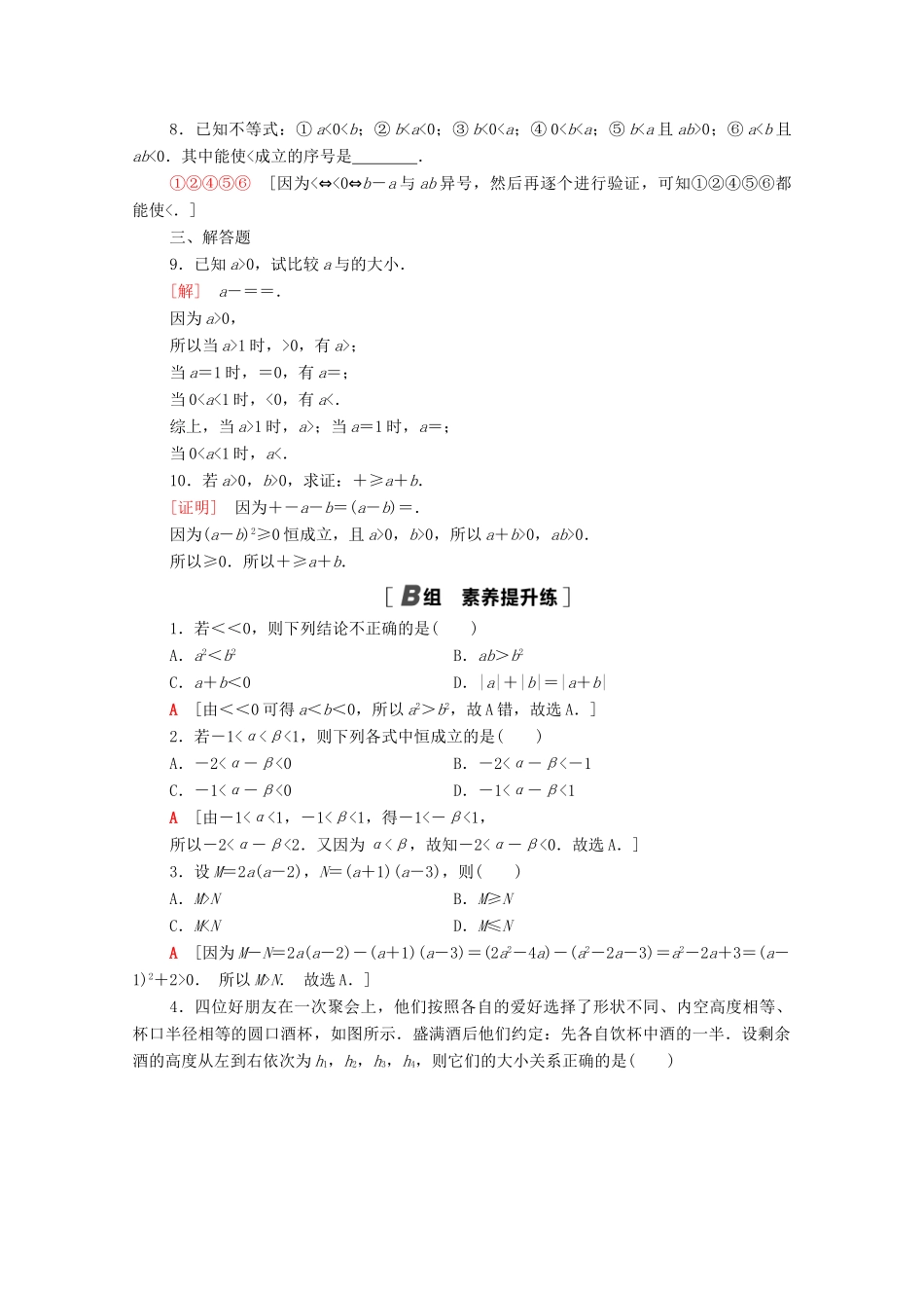 高中数学 第3章 不等式 课时分层作业9 不等式的基本性质（含解析）苏教版必修第一册-苏教版高一第一册数学试题_第2页