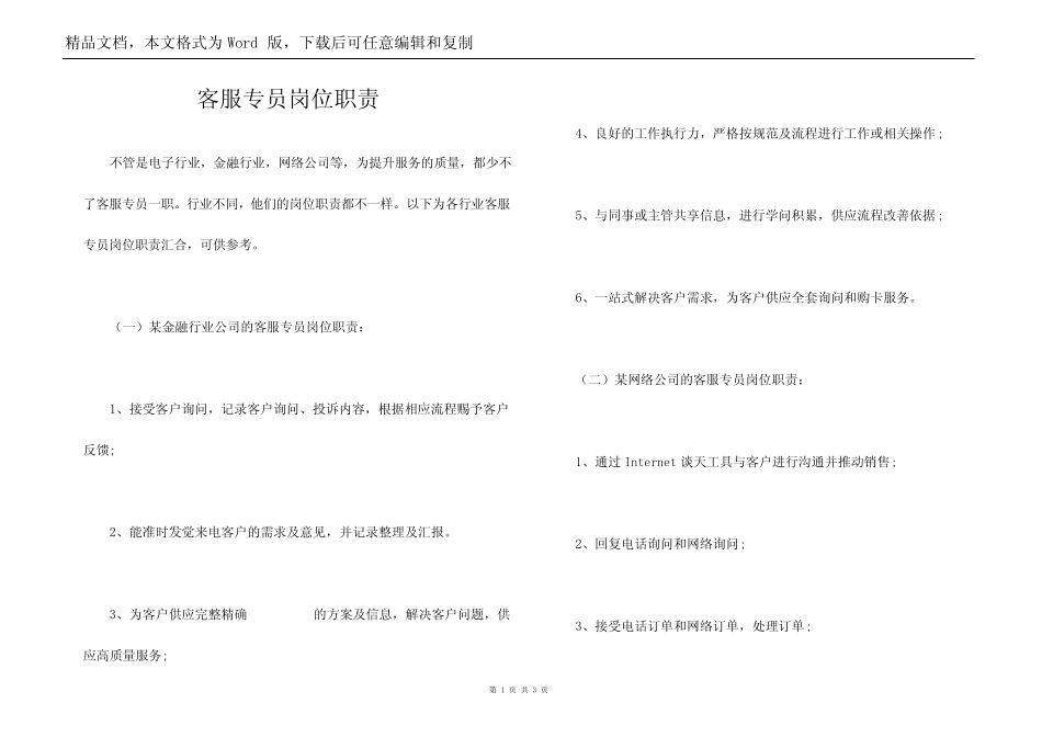 客服专员岗位职责完整版_第1页