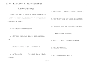 客服专员岗位职责完整版