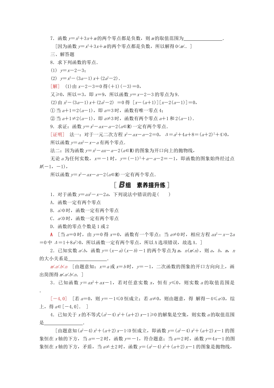 高中数学 第3章 不等式 课时分层作业12 从函数观点看一元二次方程（含解析）苏教版必修第一册-苏教版高一第一册数学试题_第2页