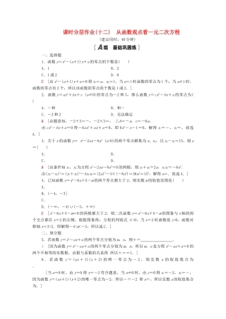 高中数学 第3章 不等式 课时分层作业12 从函数观点看一元二次方程（含解析）苏教版必修第一册-苏教版高一第一册数学试题