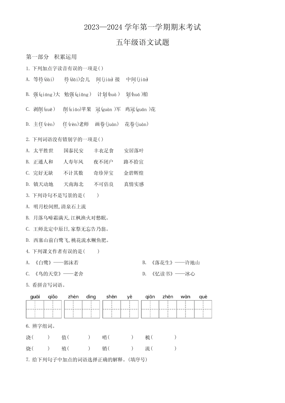 2023-2024学年部编版语文五年级上册期末测试卷含答案解析 _第1页