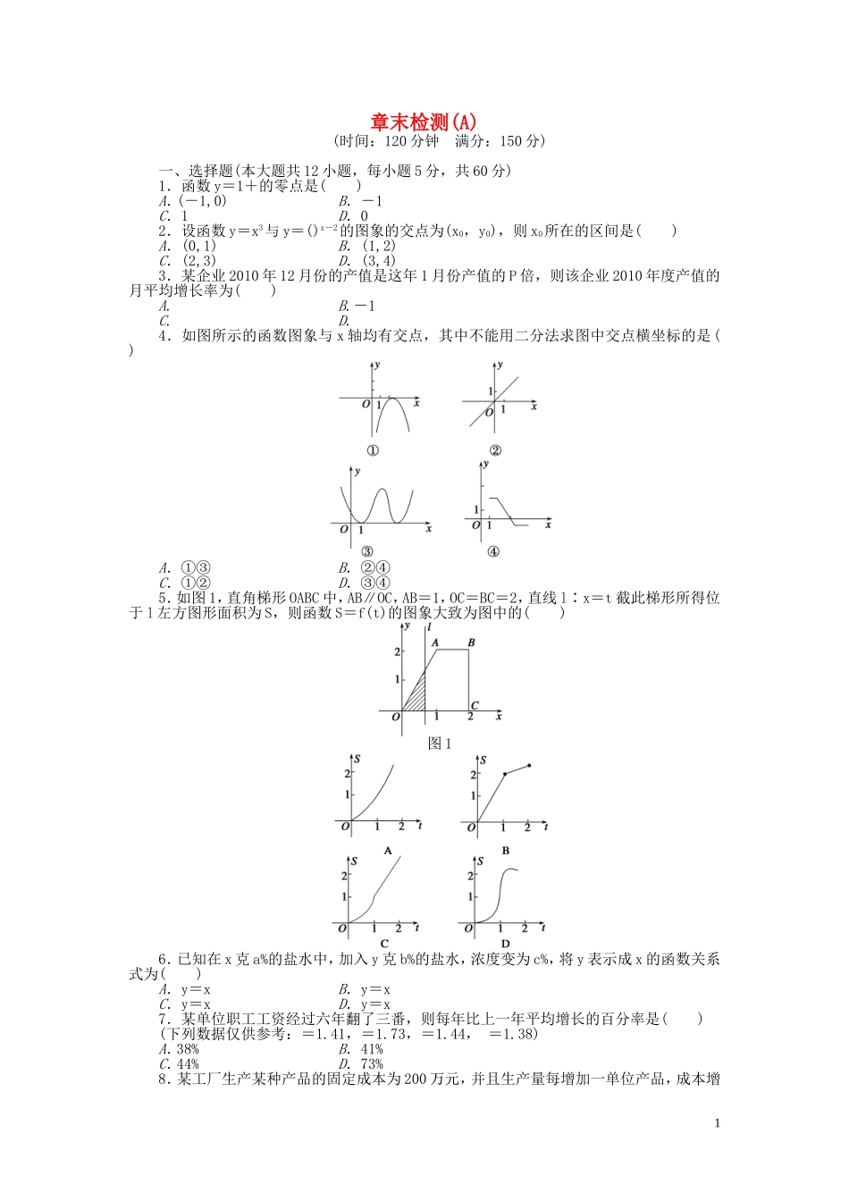 高中数学 第3章 函数的应用章末检测A 新人教A版必修1-新人教A版高一必修1数学试题_第1页