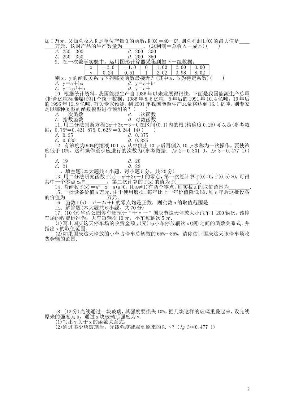 高中数学 第3章 函数的应用章末检测A 新人教A版必修1-新人教A版高一必修1数学试题_第2页