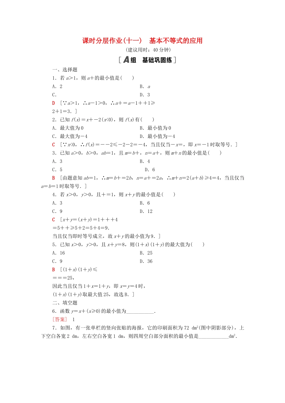 高中数学 第3章 不等式 课时分层作业11 基本不等式的应用（含解析）苏教版必修第一册-苏教版高一第一册数学试题_第1页