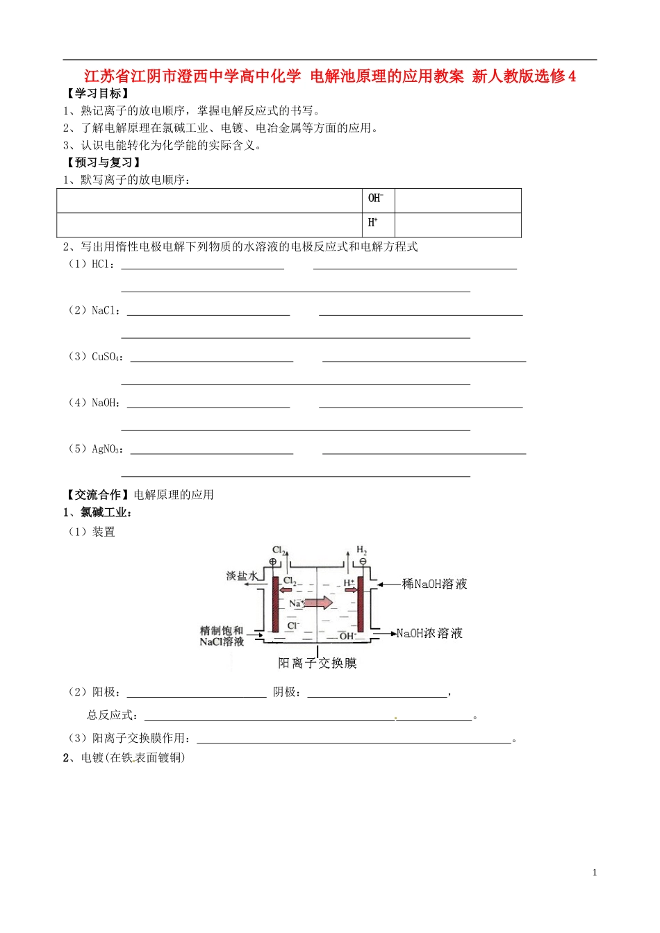 江苏省江阴市澄西中学高中化学 电解池原理的应用教案 新人教版选修4_第1页