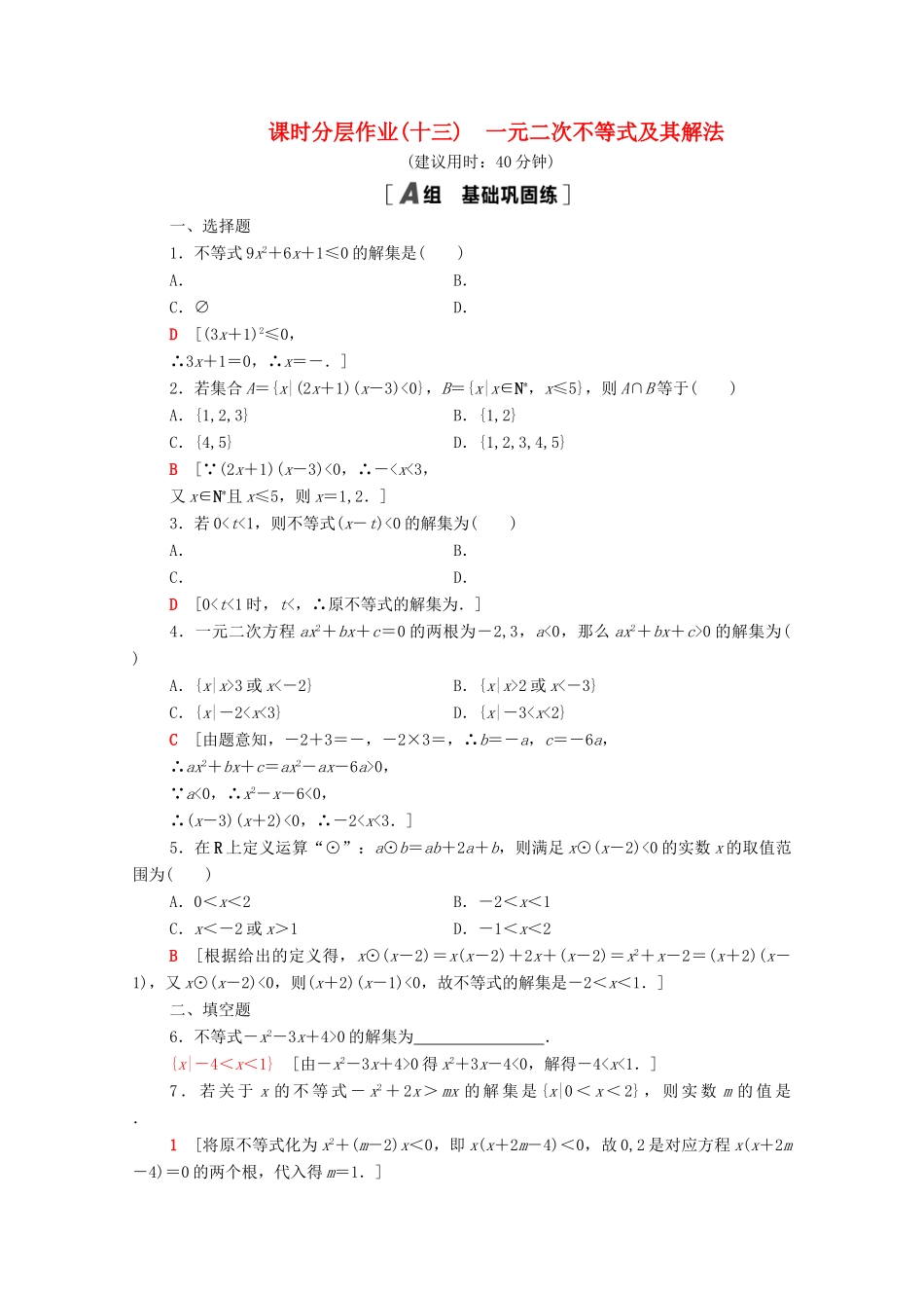 高中数学 第3章 不等式 课时分层作业13 一元二次不等式及其解法（含解析）苏教版必修第一册-苏教版高一第一册数学试题_第1页