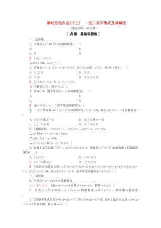 高中数学 第3章 不等式 课时分层作业13 一元二次不等式及其解法（含解析）苏教版必修第一册-苏教版高一第一册数学试题