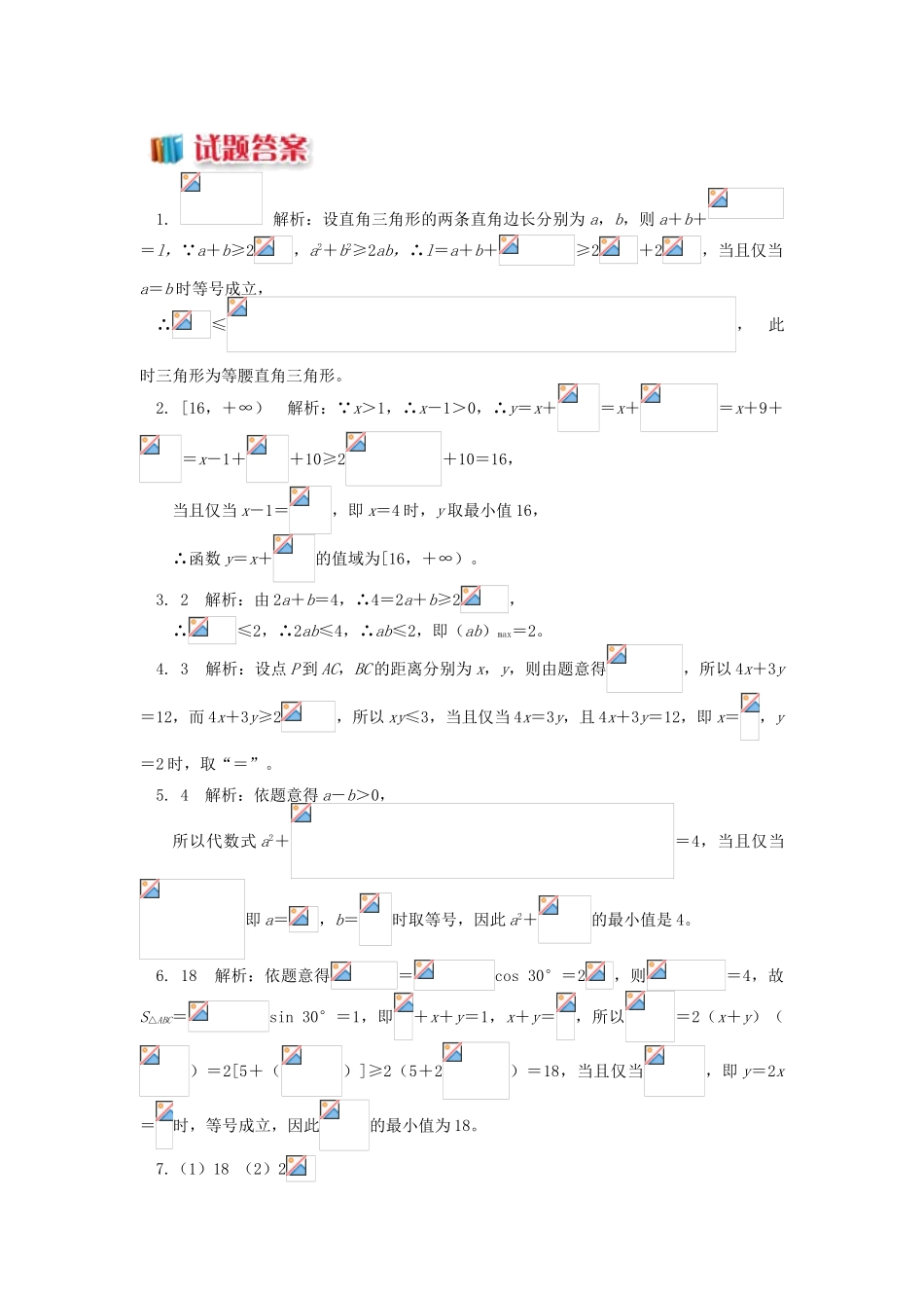 高中数学 第3章 不等式 第四节 基本不等式2 基本不等式的应用习题 苏教版必修5-苏教版高一必修5数学试题_第2页