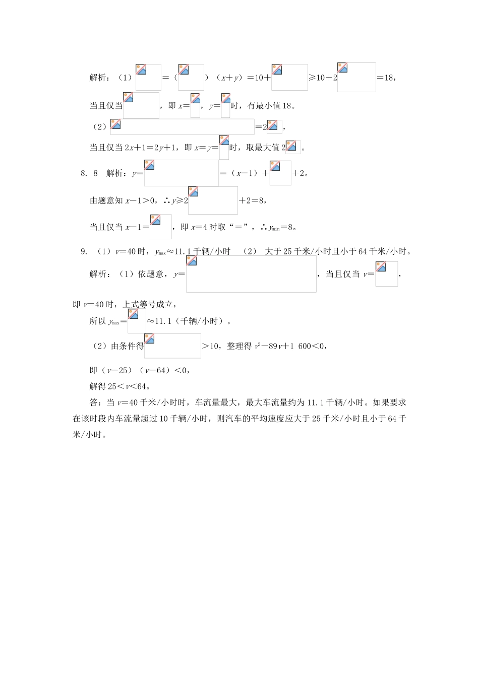 高中数学 第3章 不等式 第四节 基本不等式2 基本不等式的应用习题 苏教版必修5-苏教版高一必修5数学试题_第3页