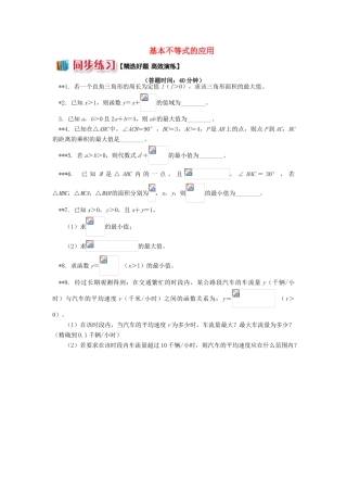 高中数学 第3章 不等式 第四节 基本不等式2 基本不等式的应用习题 苏教版必修5-苏教版高一必修5数学试题