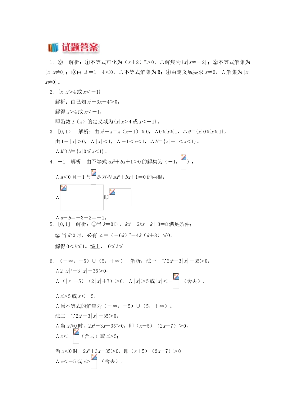 高中数学 第3章 不等式 第二节 一元二次不等式习题 苏教版必修5-苏教版高一必修5数学试题_第2页