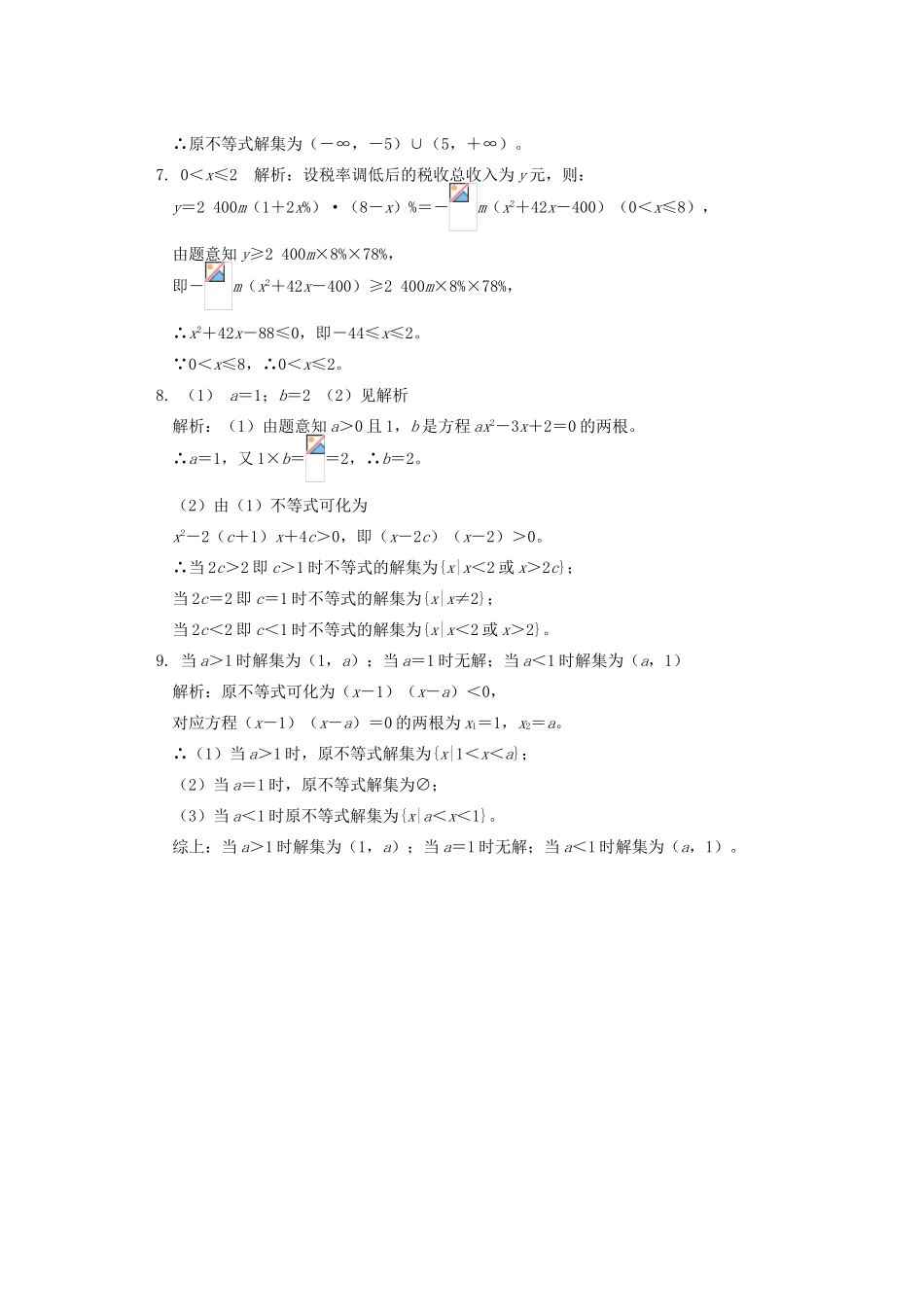 高中数学 第3章 不等式 第二节 一元二次不等式习题 苏教版必修5-苏教版高一必修5数学试题_第3页
