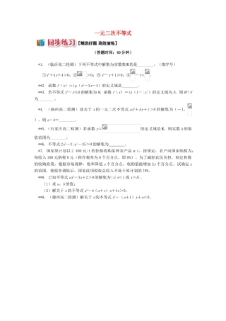高中数学 第3章 不等式 第二节 一元二次不等式习题 苏教版必修5-苏教版高一必修5数学试题