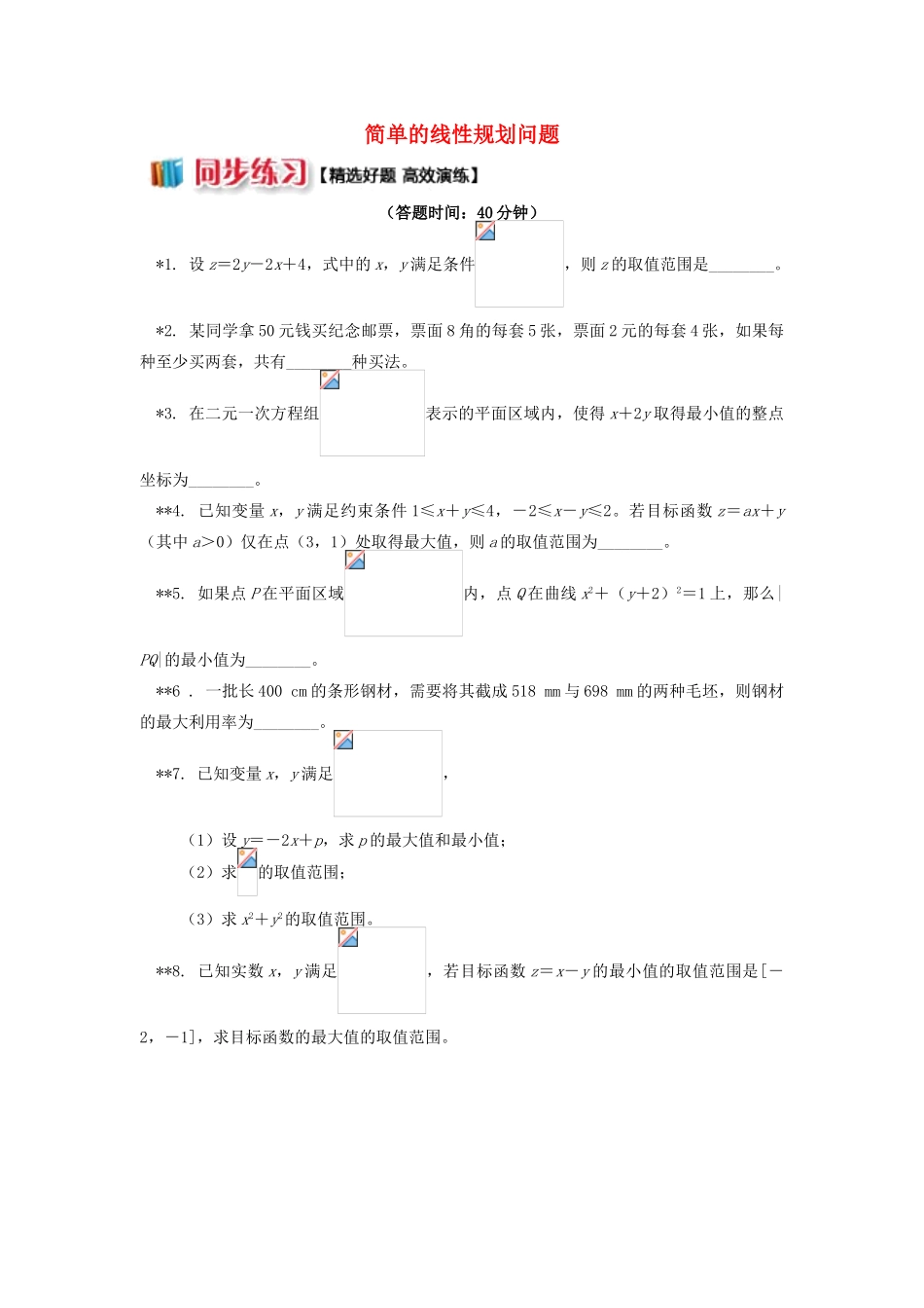 高中数学 第3章 不等式 第三节 二元一次不等式组与简单的线性规划问题3 简单的线性规划问题习题 苏教版必修5-苏教版高一必修5数学试题_第1页