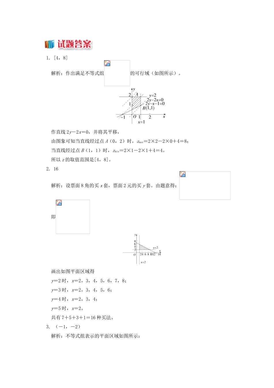 高中数学 第3章 不等式 第三节 二元一次不等式组与简单的线性规划问题3 简单的线性规划问题习题 苏教版必修5-苏教版高一必修5数学试题_第3页