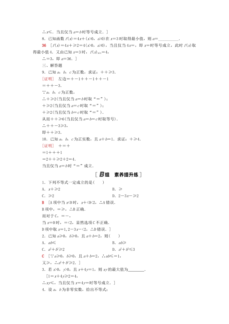 高中数学 第3章 不等式 课时分层作业10 基本不等式的证明（含解析）苏教版必修第一册-苏教版高一第一册数学试题_第2页