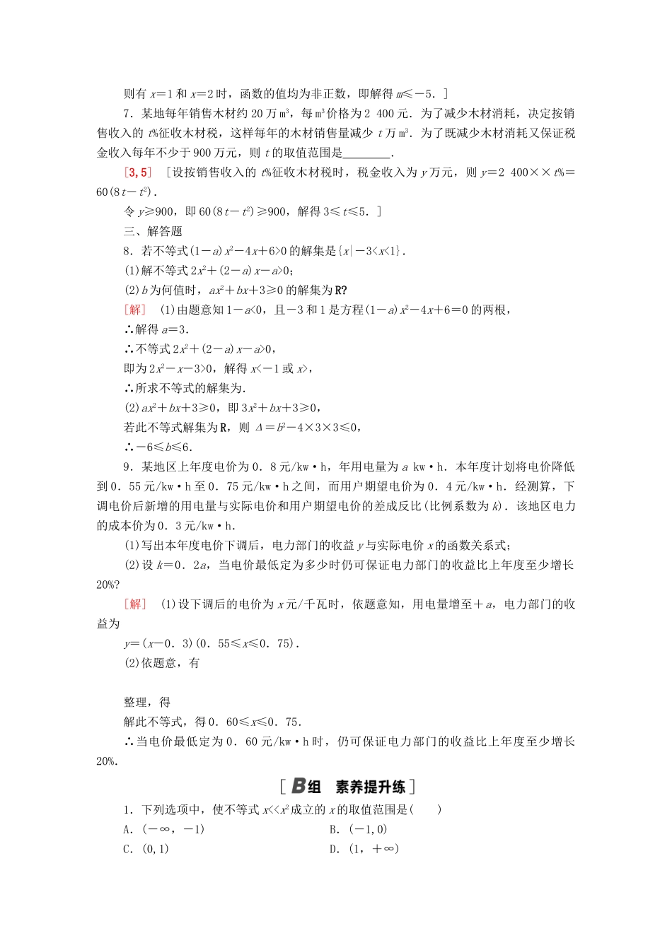 高中数学 第3章 不等式 课时分层作业14 一元二次不等式的应用（含解析）苏教版必修第一册-苏教版高一第一册数学试题_第2页