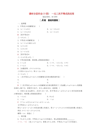 高中数学 第3章 不等式 课时分层作业14 一元二次不等式的应用（含解析）苏教版必修第一册-苏教版高一第一册数学试题