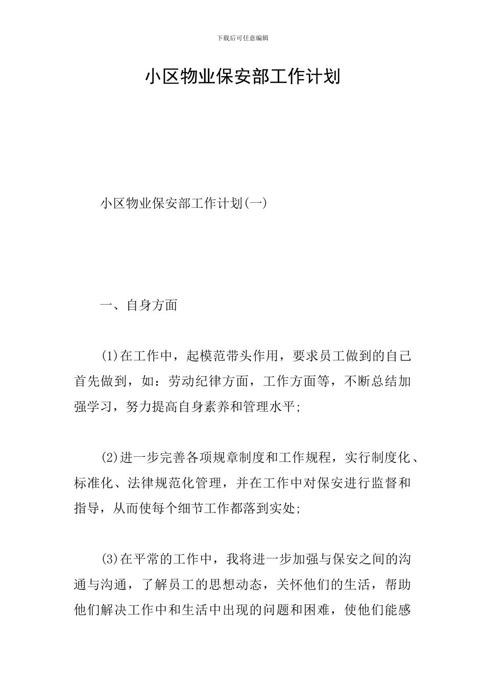 小区物业保安部工作计划_第1页