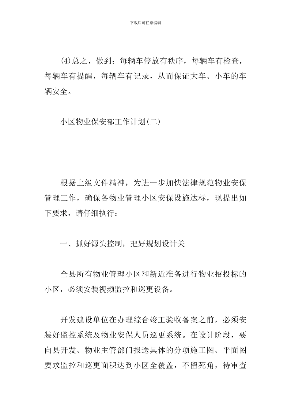 小区物业保安部工作计划_第3页
