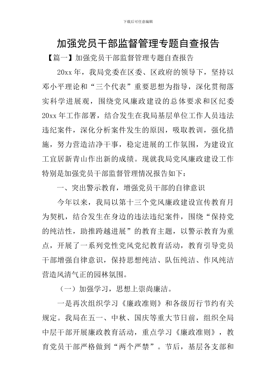加强党员干部监督管理专题自查报告_第1页