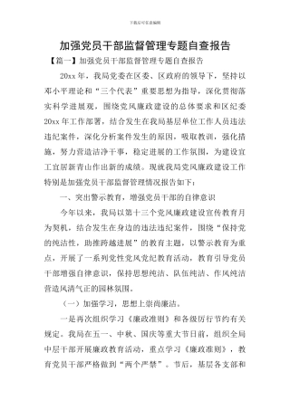 加强党员干部监督管理专题自查报告
