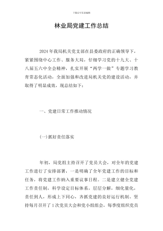 林业局党建工作总结