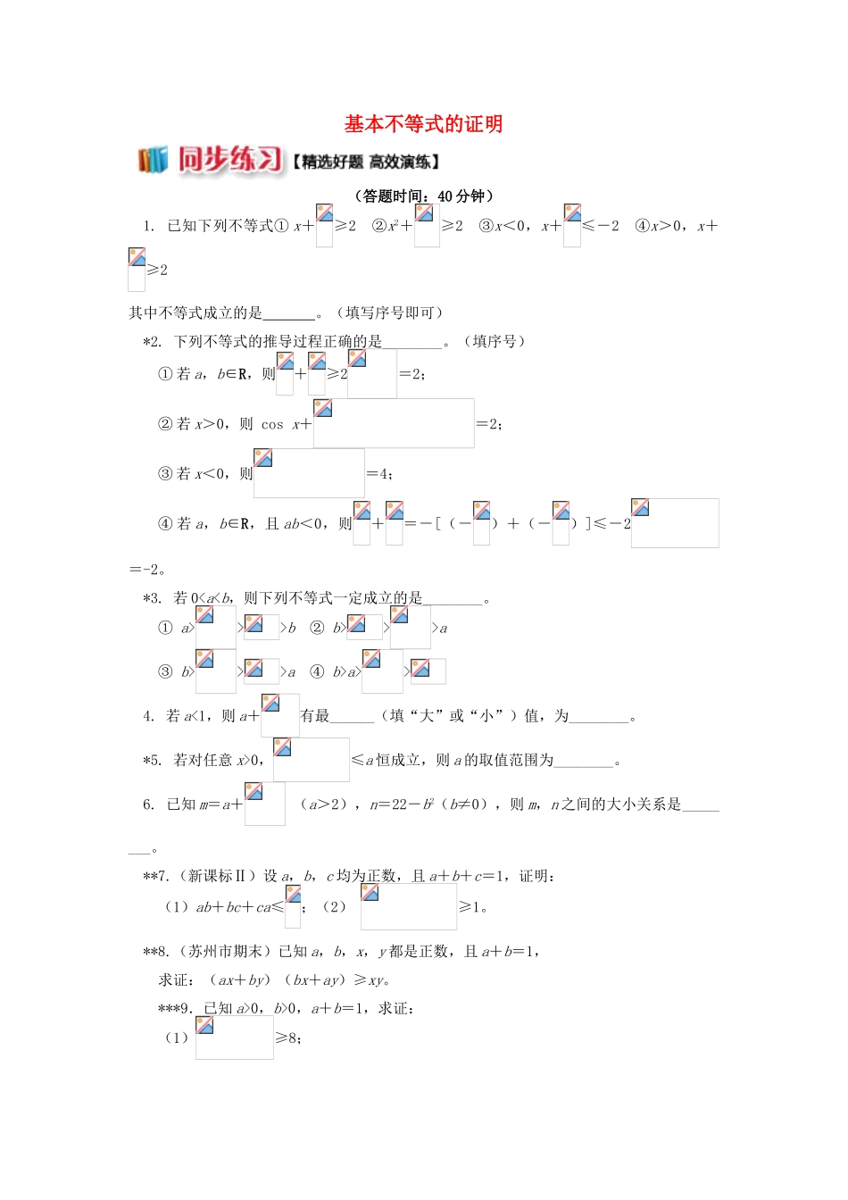 高中数学 第3章 不等式 第四节 基本不等式1 基本不等式的证明习题 苏教版必修5-苏教版高一必修5数学试题_第1页