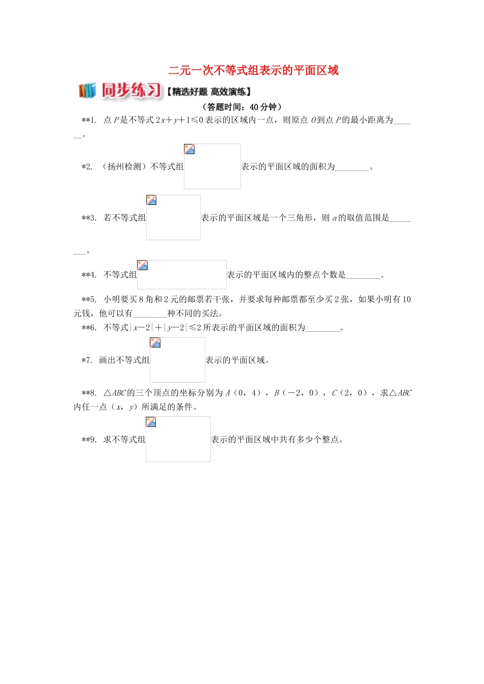 高中数学 第3章 不等式 第三节 二元一次不等式组与简单的线性规划问题2 二元一次不等式组表示的平面区域习题 苏教版必修5-苏教版高一必修5数学试题_第1页
