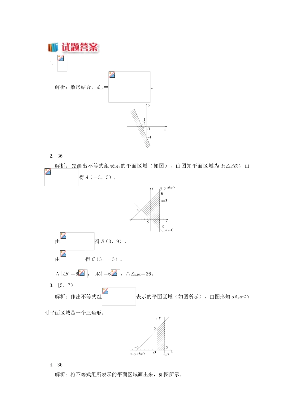 高中数学 第3章 不等式 第三节 二元一次不等式组与简单的线性规划问题2 二元一次不等式组表示的平面区域习题 苏教版必修5-苏教版高一必修5数学试题_第2页