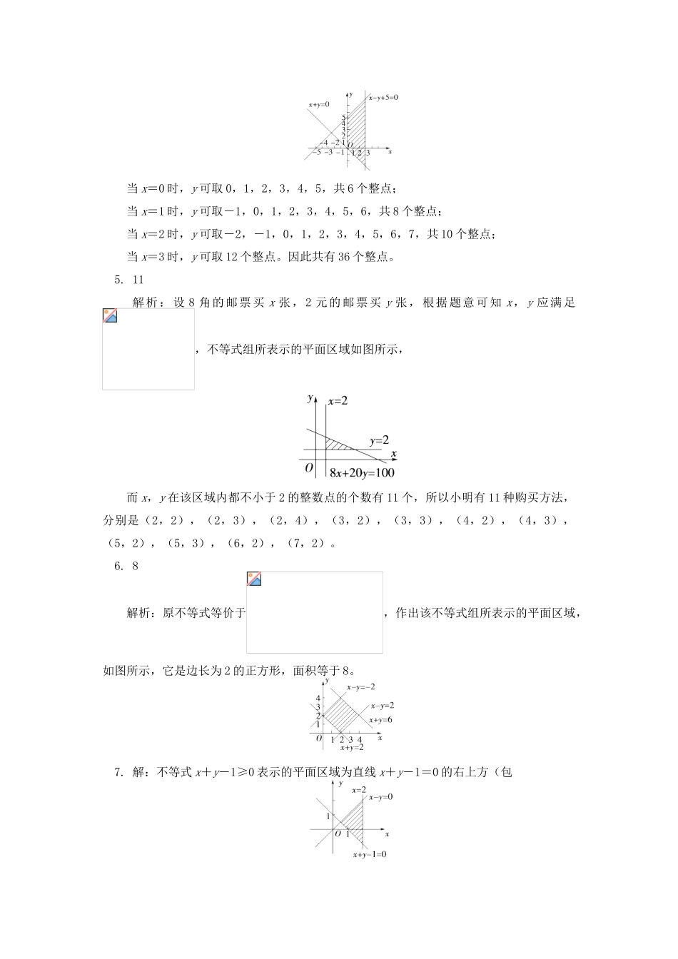 高中数学 第3章 不等式 第三节 二元一次不等式组与简单的线性规划问题2 二元一次不等式组表示的平面区域习题 苏教版必修5-苏教版高一必修5数学试题_第3页