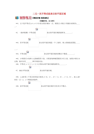 高中数学 第3章 不等式 第三节 二元一次不等式组与简单的线性规划问题2 二元一次不等式组表示的平面区域习题 苏教版必修5-苏教版高一必修5数学试题