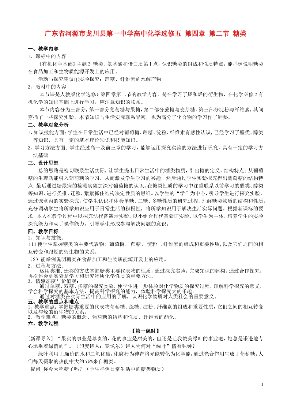 广东省河源市龙川县第一中学高中化学 第四章 第二节 糖类教案 新人教版选修5_第1页