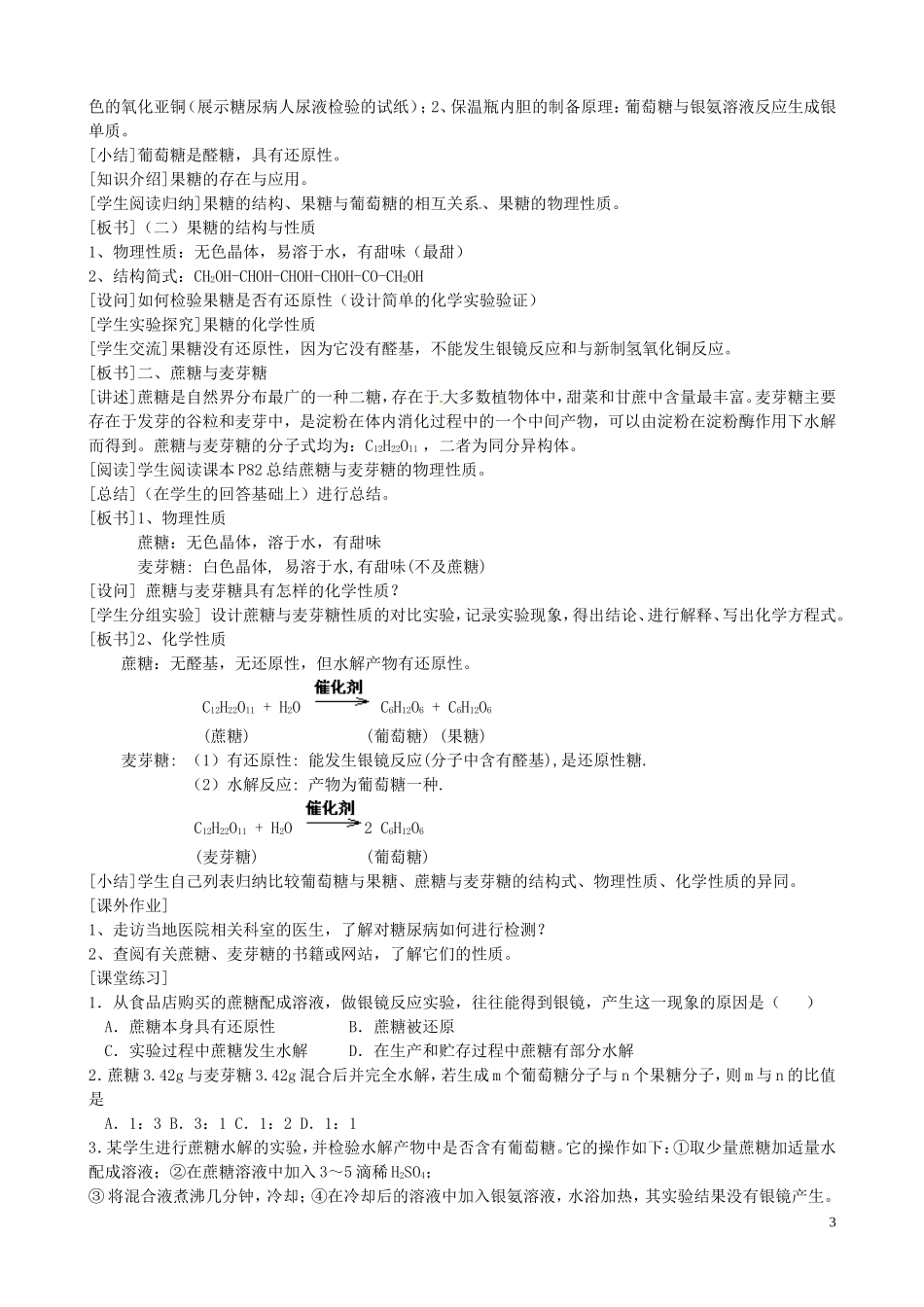 广东省河源市龙川县第一中学高中化学 第四章 第二节 糖类教案 新人教版选修5_第3页
