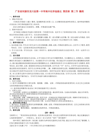 广东省河源市龙川县第一中学高中化学 第四章 第二节 糖类教案 新人教版选修5