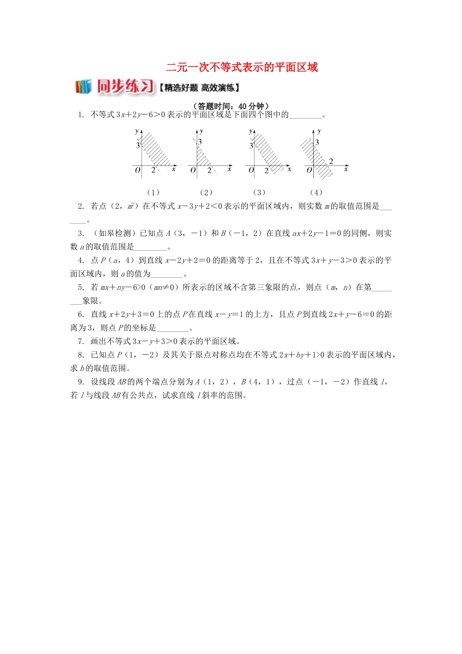 高中数学 第3章 不等式 第三节 二元一次不等式组与简单的线性规划问题1 二元一次不等式表示的平面区域习题 苏教版必修5-苏教版高一必修5数学试题_第1页