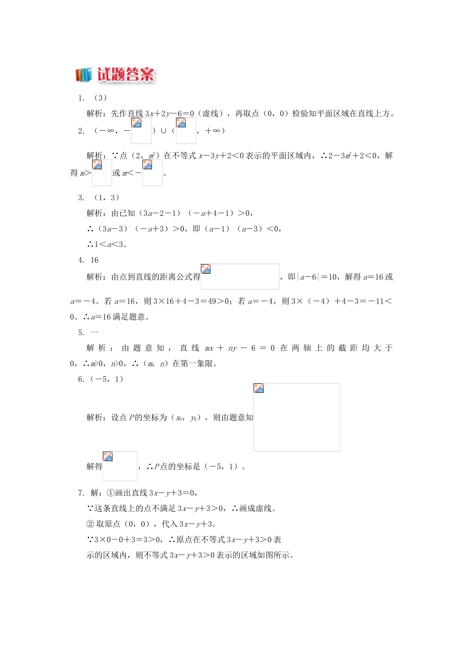 高中数学 第3章 不等式 第三节 二元一次不等式组与简单的线性规划问题1 二元一次不等式表示的平面区域习题 苏教版必修5-苏教版高一必修5数学试题_第2页