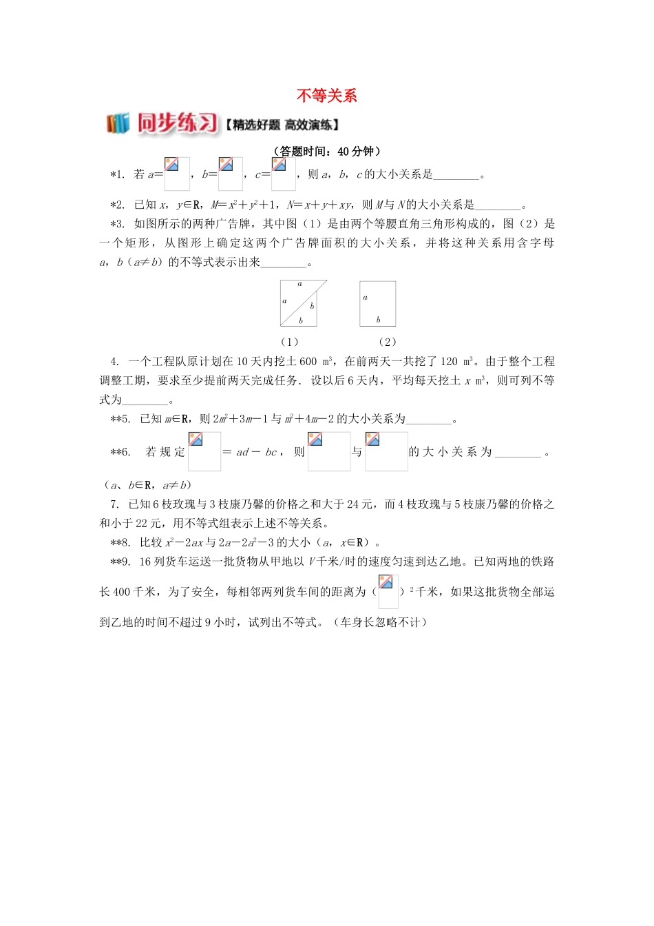 高中数学 第3章 不等式 第一节 不等关系习题 苏教版必修5-苏教版高一必修5数学试题_第1页