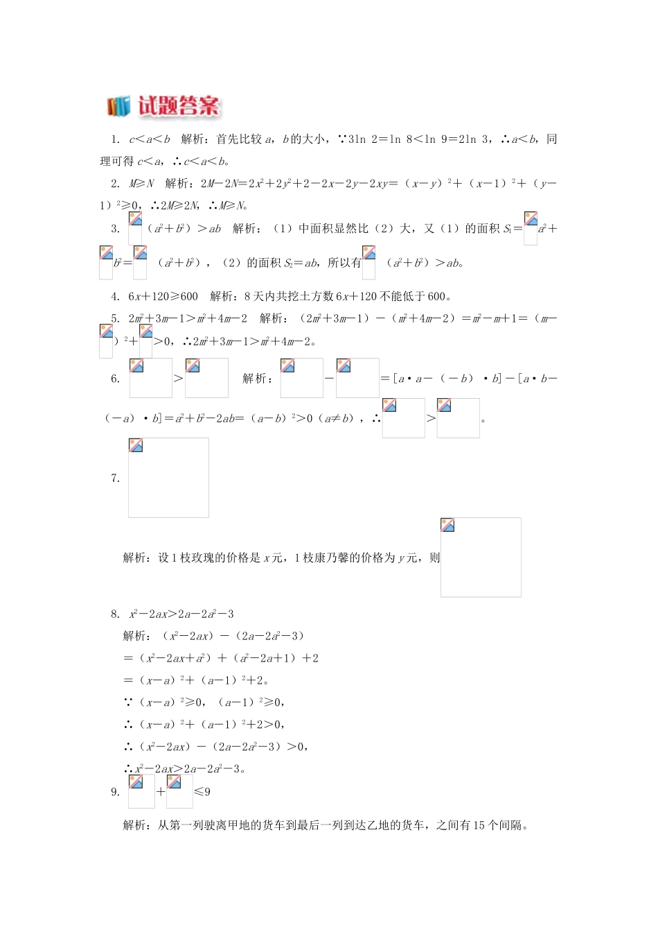 高中数学 第3章 不等式 第一节 不等关系习题 苏教版必修5-苏教版高一必修5数学试题_第2页