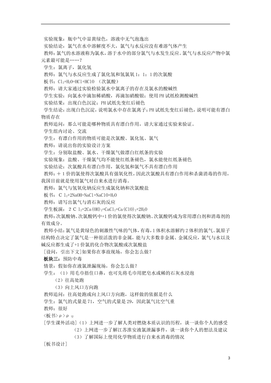 江西省丰城四中2014高中化学“氯气”课堂教学设计 新人教版必修1_第3页