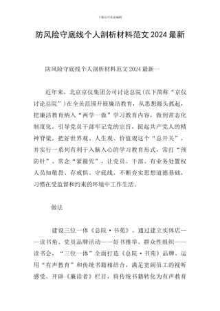 防风险守底线个人剖析材料范文2024最新
