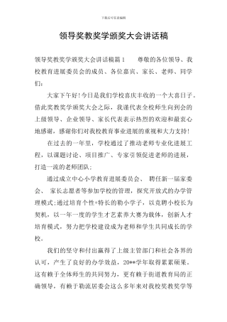 领导奖教奖学颁奖大会讲话稿