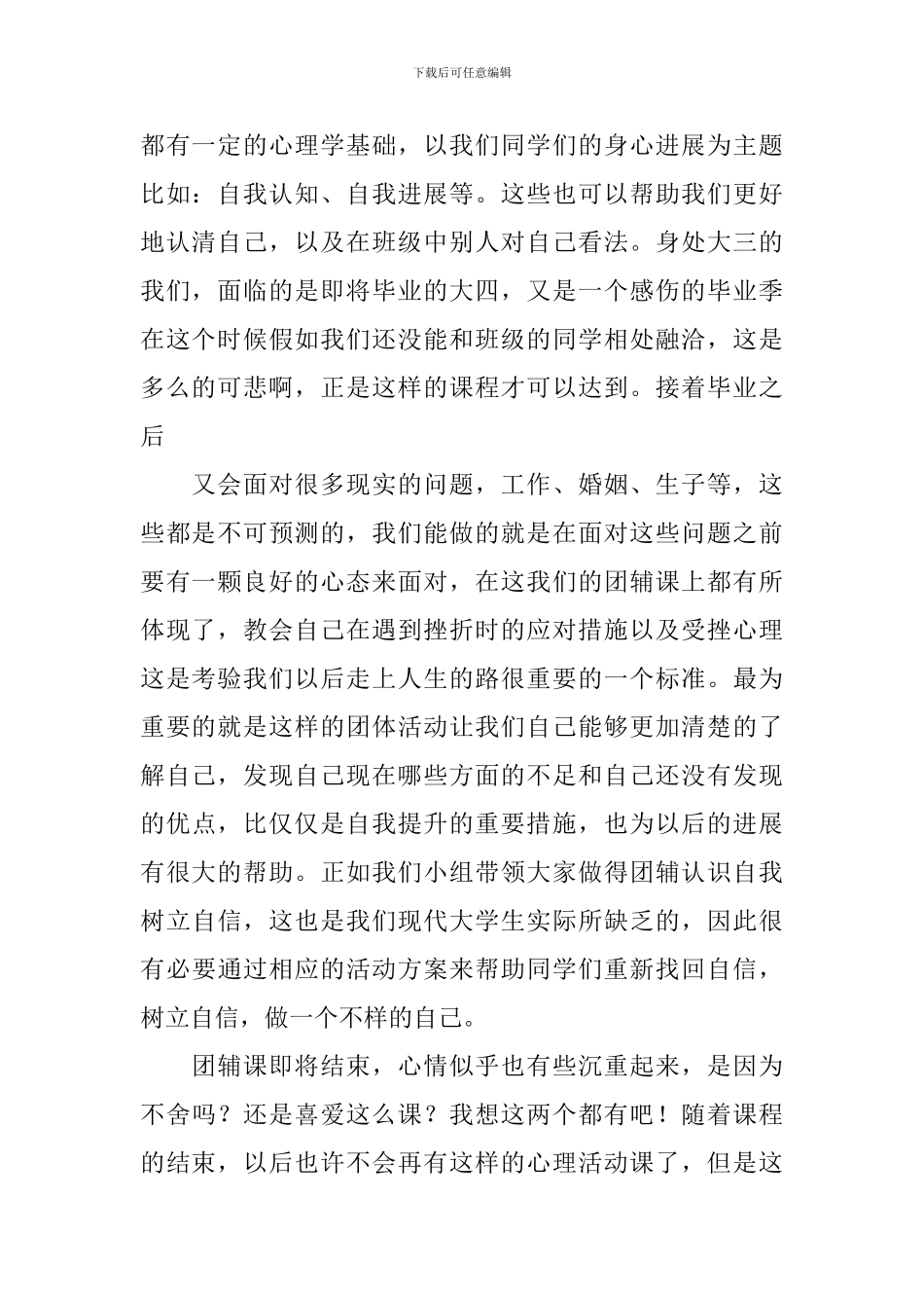 团辅心得体会_第2页