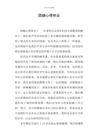团辅心得体会