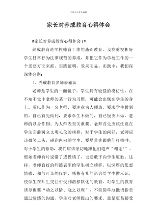 家长对养成教育心得体会