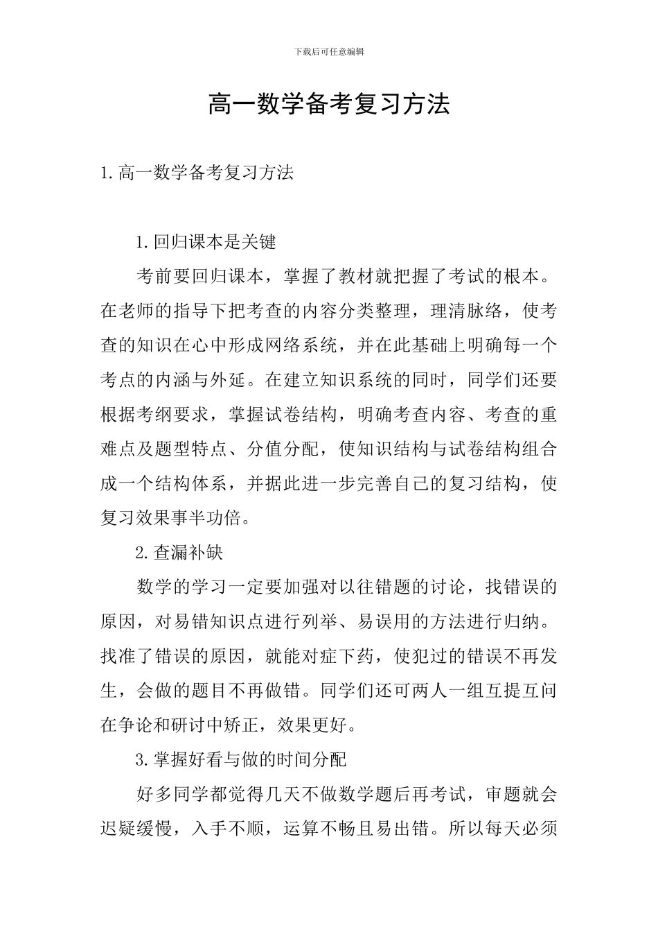 高一数学备考复习方法_第1页