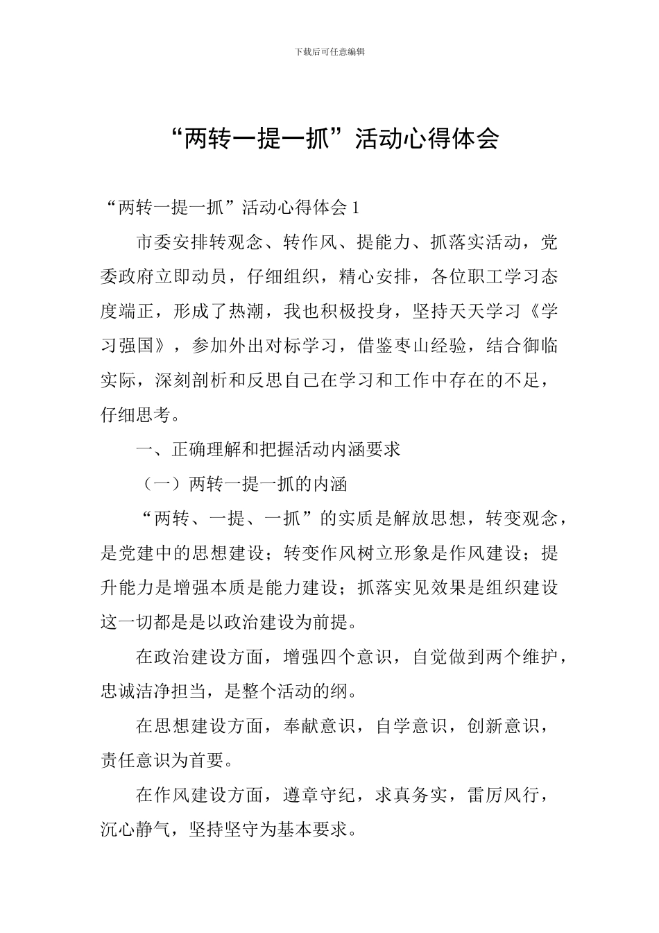 “两转一提一抓”活动心得体会_第1页