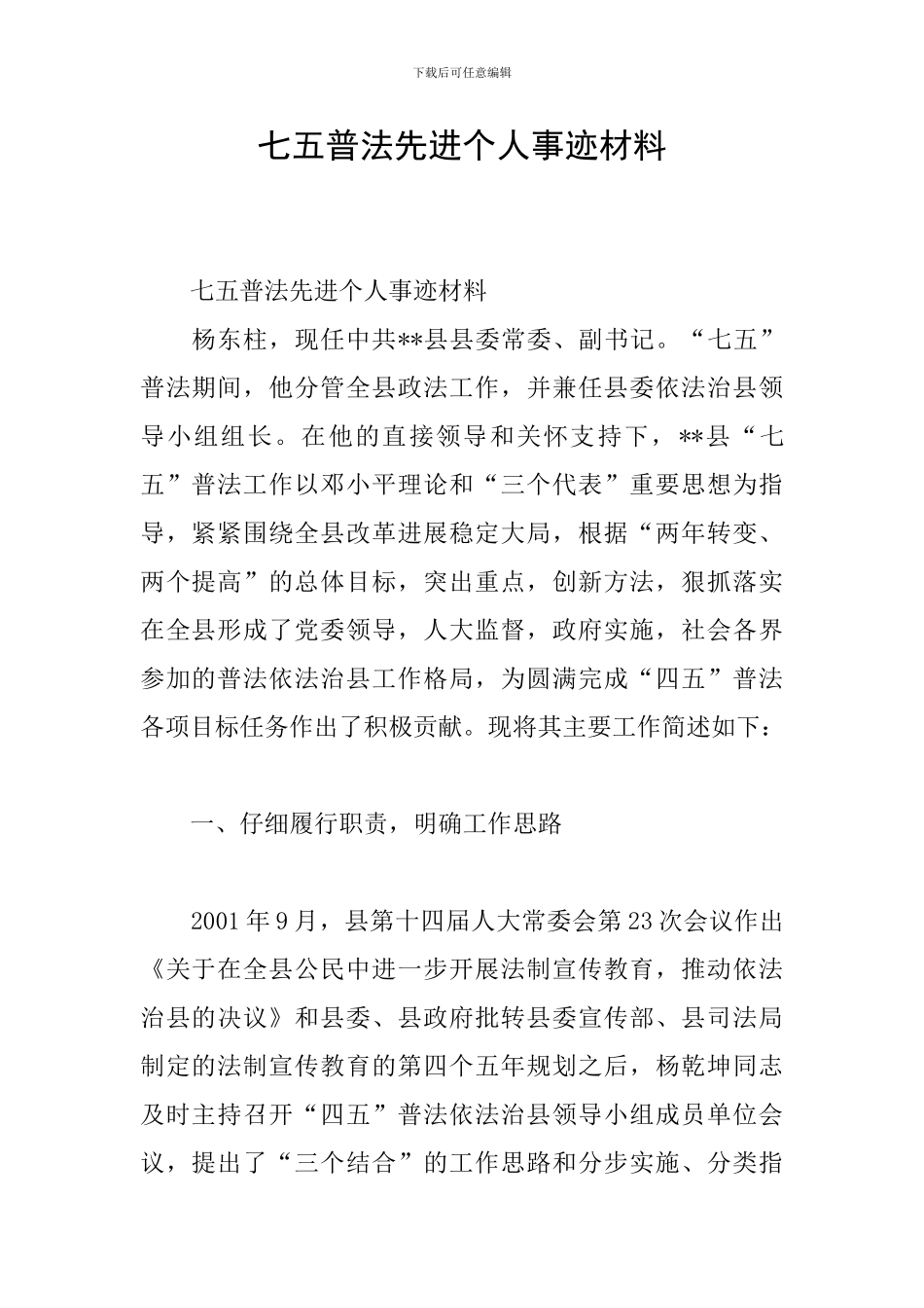 七五普法先进个人事迹材料_第1页