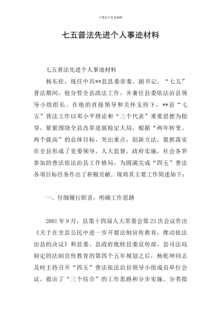 七五普法先进个人事迹材料